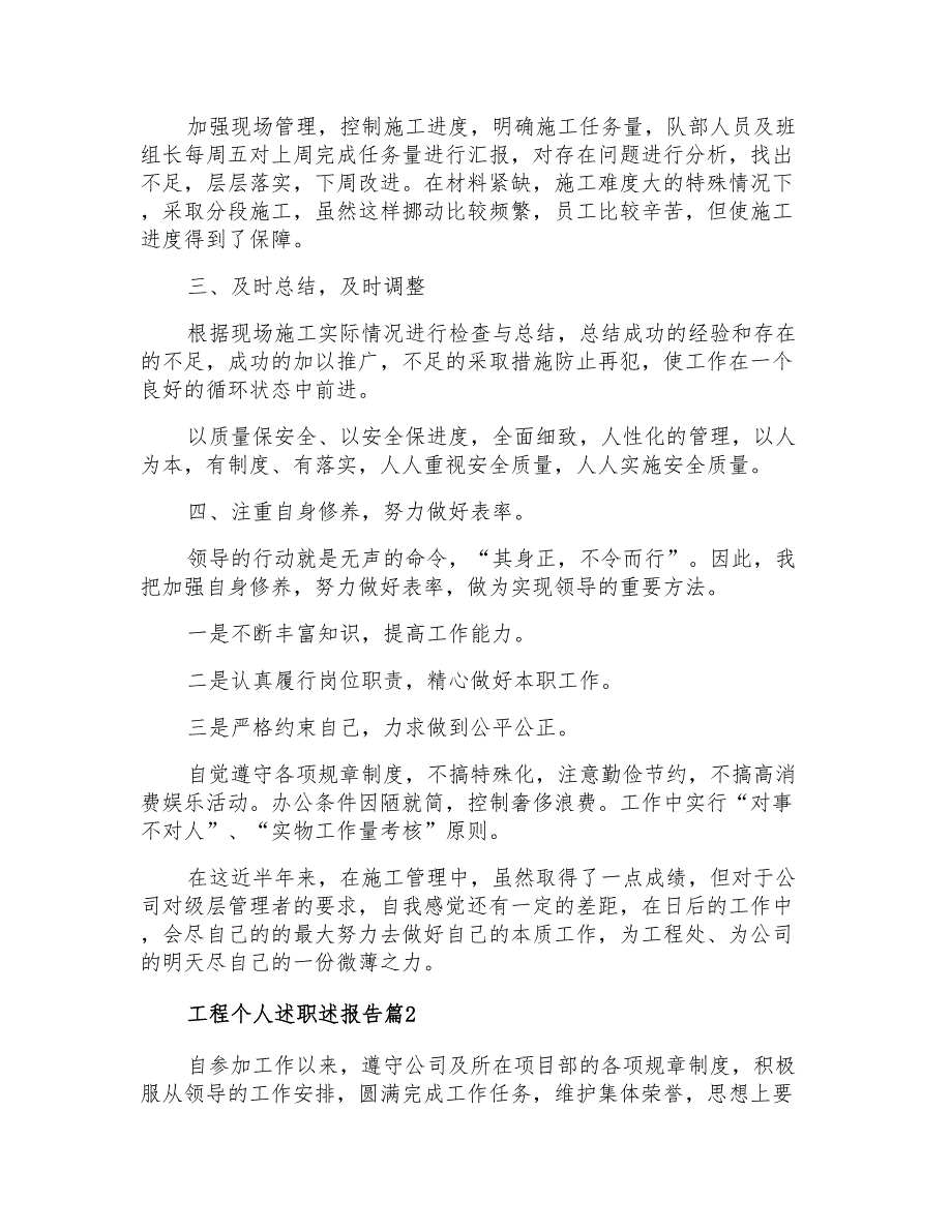 2021年工程个人述职述报告汇编6篇_第2页