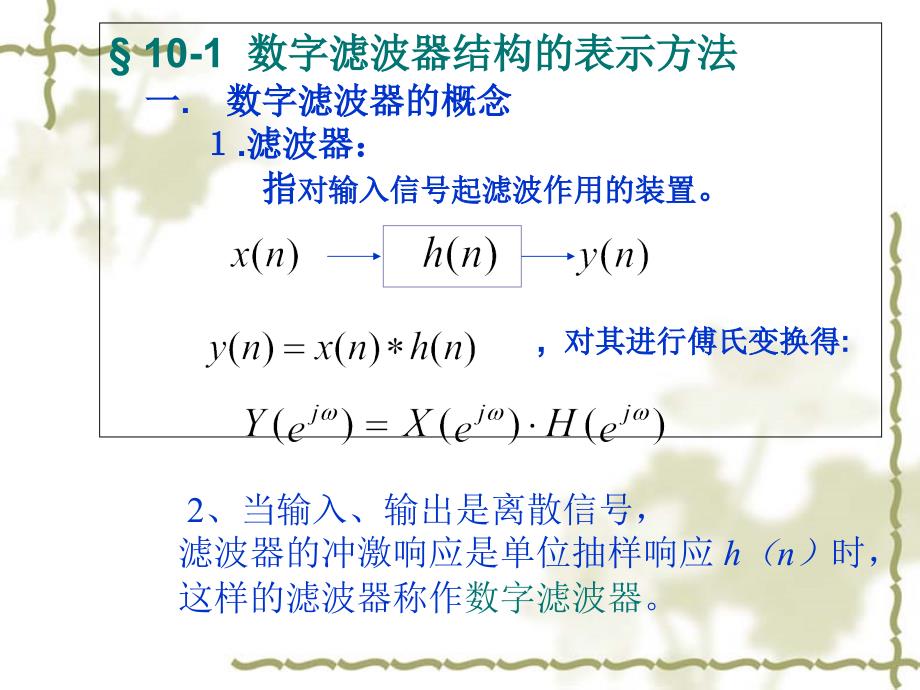 第十章数字滤波器DF_第2页