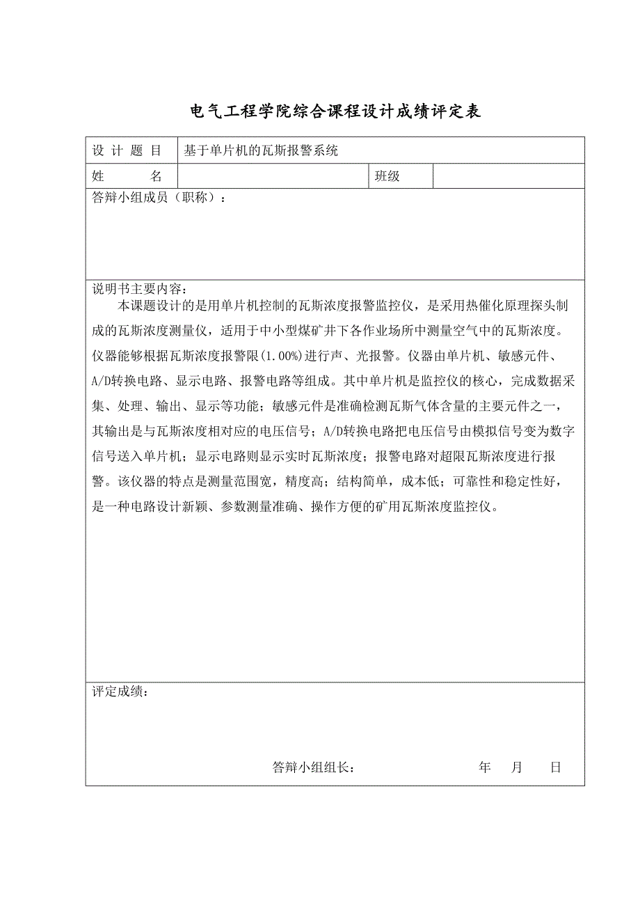 基于单片机的瓦斯报警系统设计报告_第2页