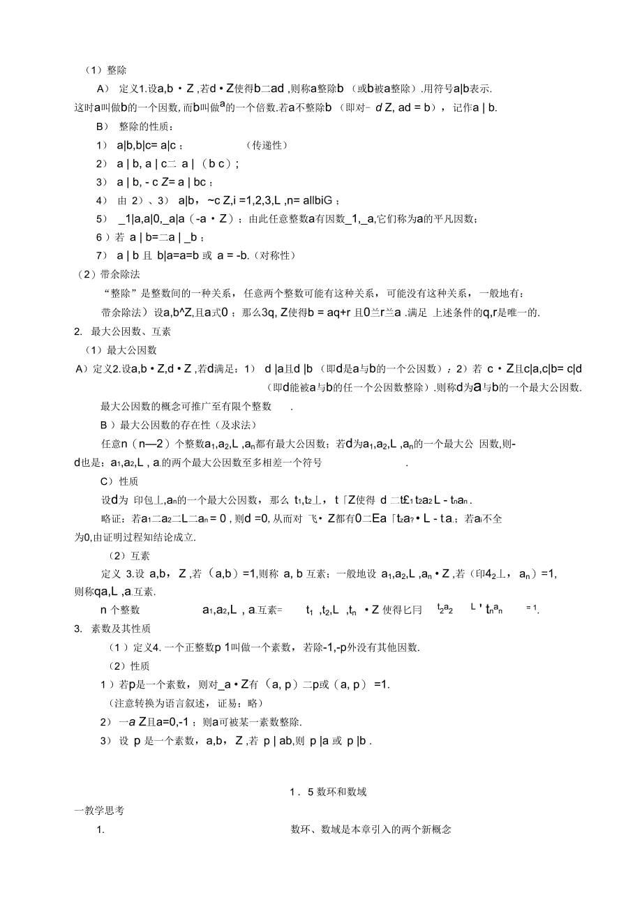 高等代数教(学)案第一章基本概念_第5页