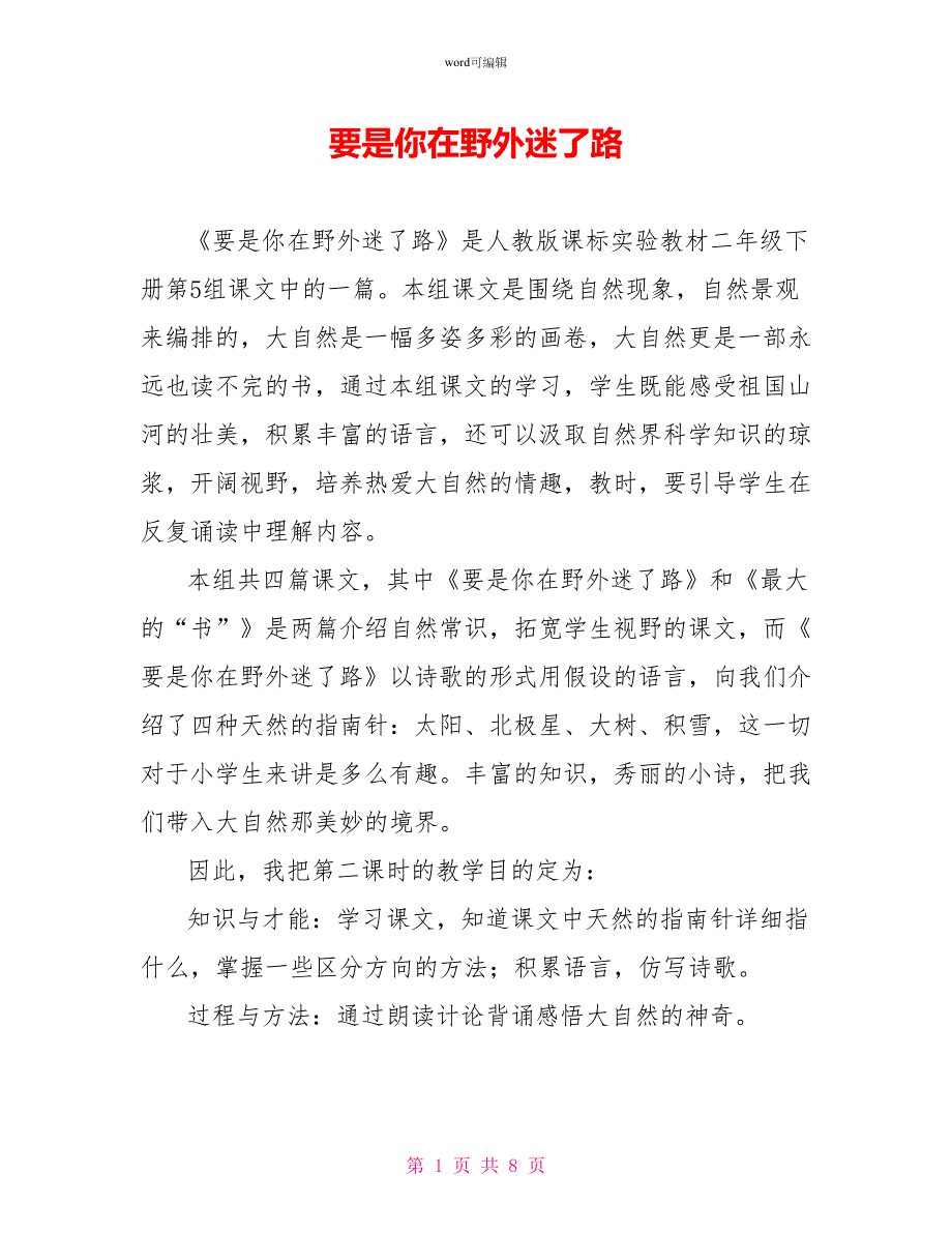 要是你在野外迷了路_第1页