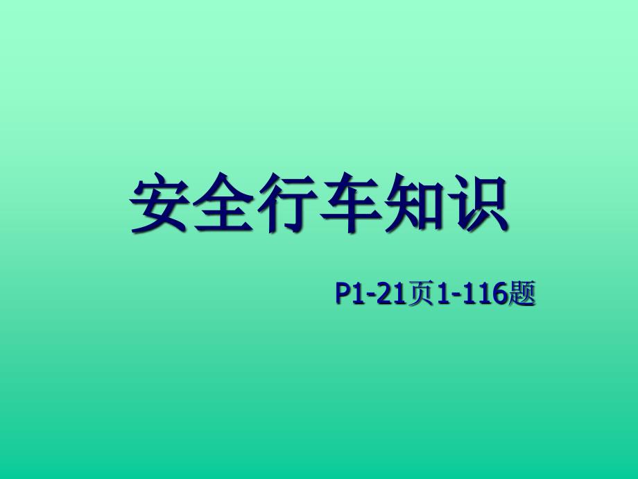 货运安全行车资格考试讲解.ppt_第1页