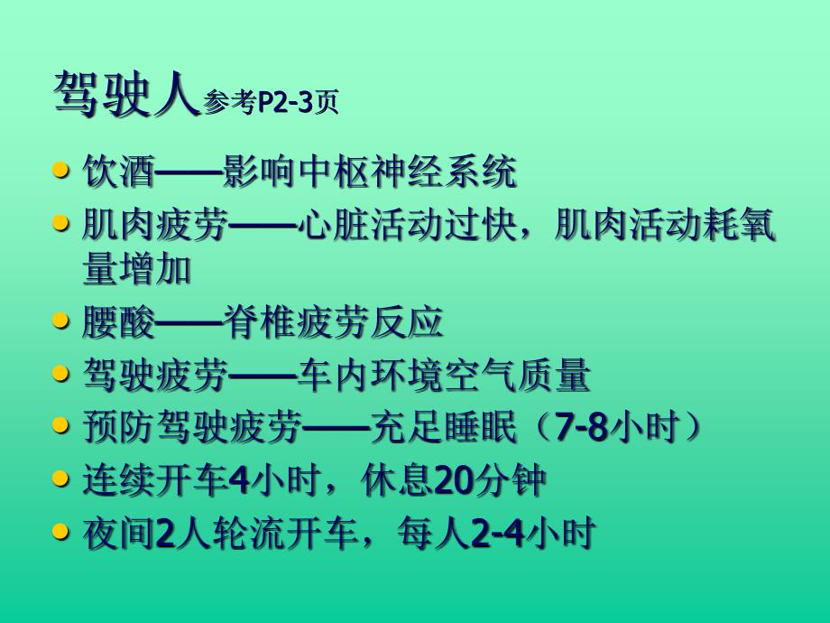 货运安全行车资格考试讲解.ppt_第3页