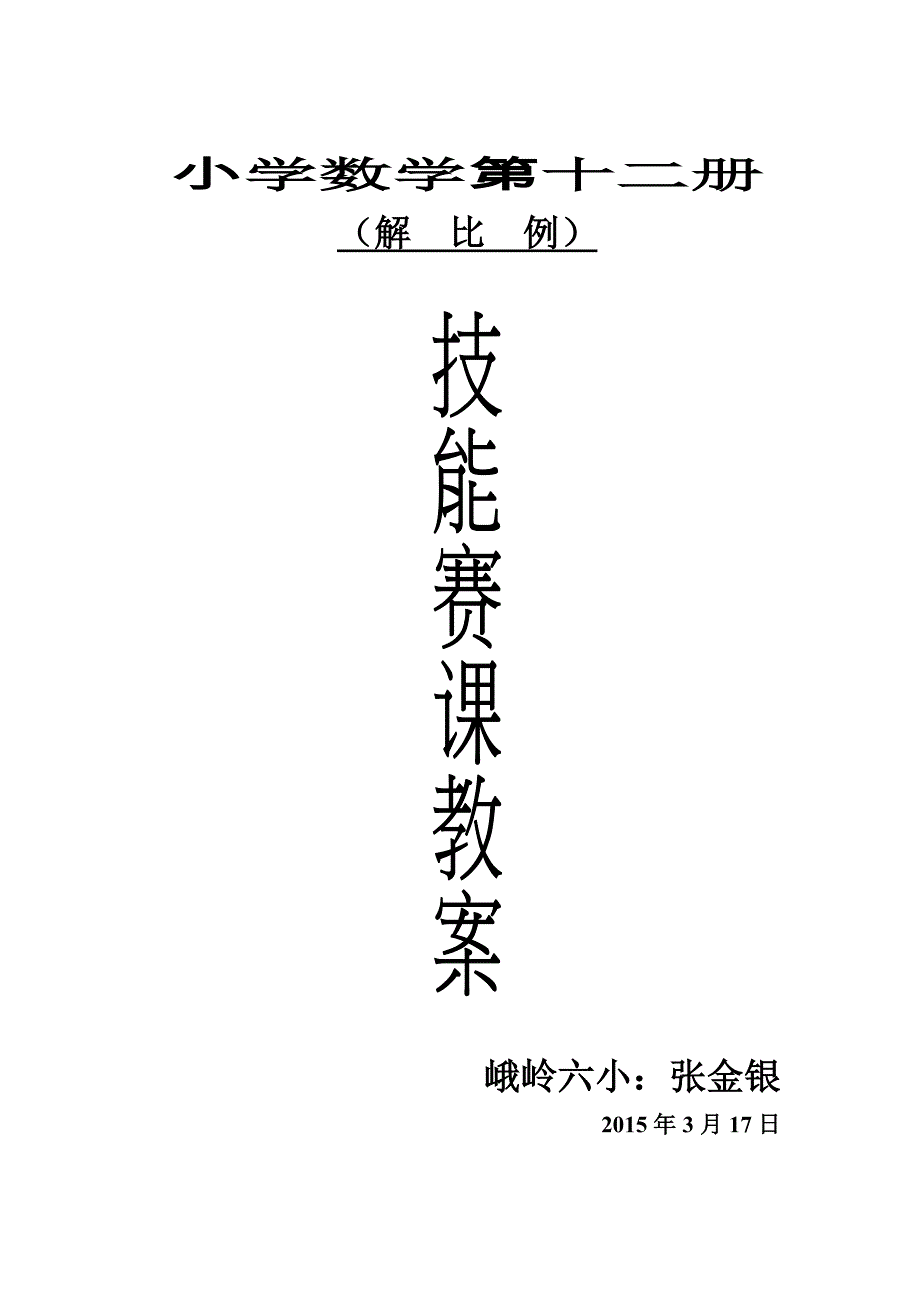 2015年六年级数学教案、解比例_第1页