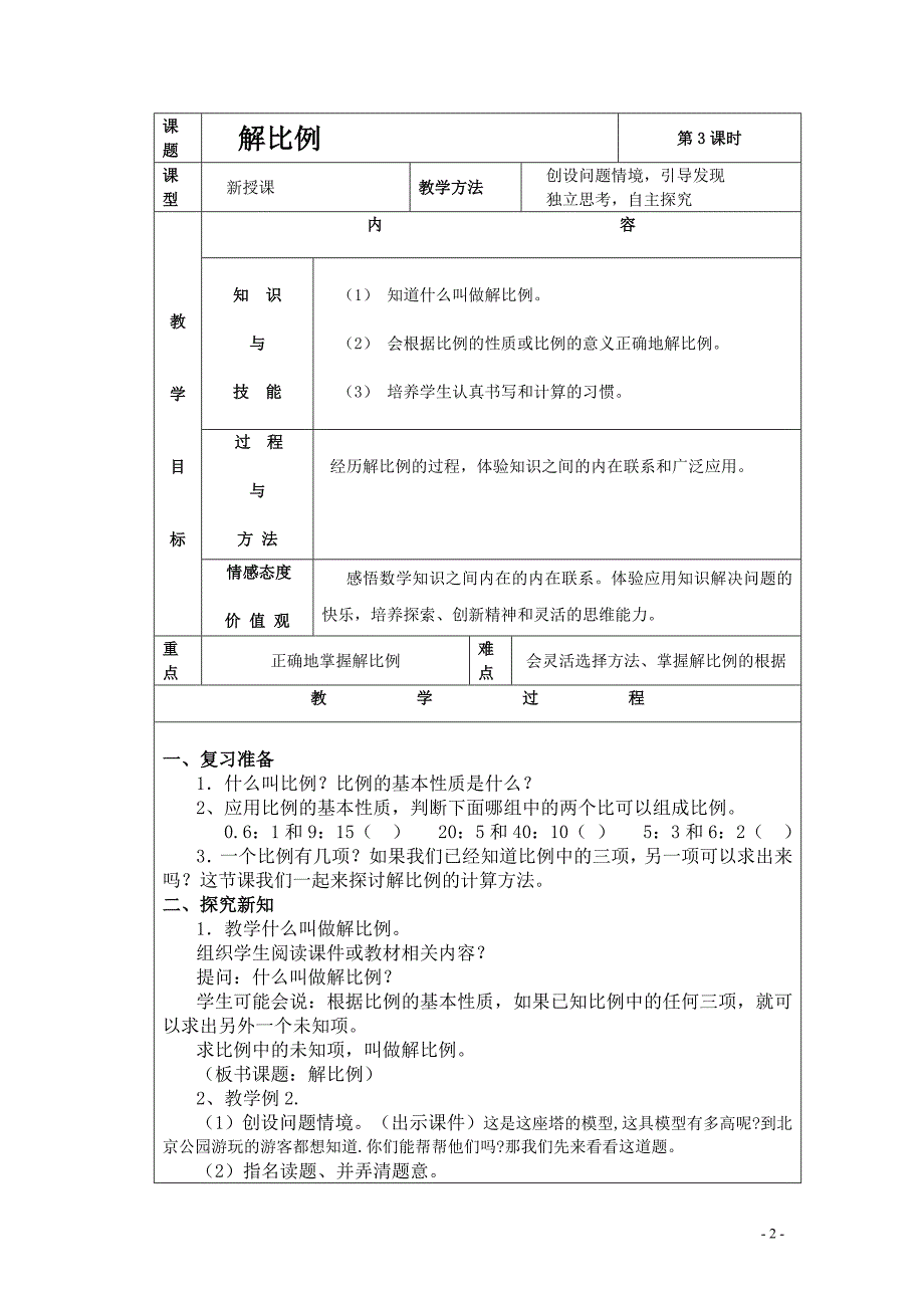 2015年六年级数学教案、解比例_第2页