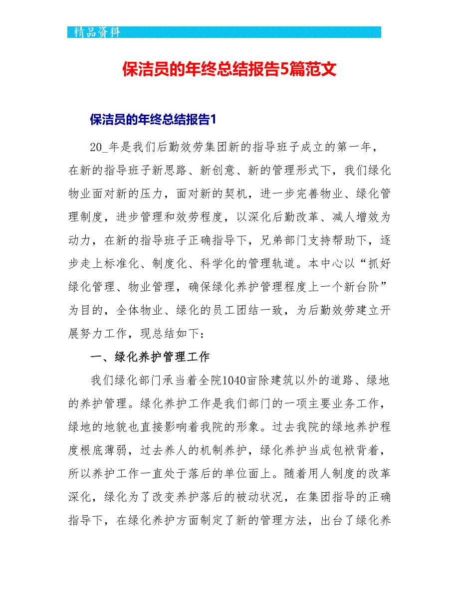 保洁员的年终总结报告5篇范文_第1页