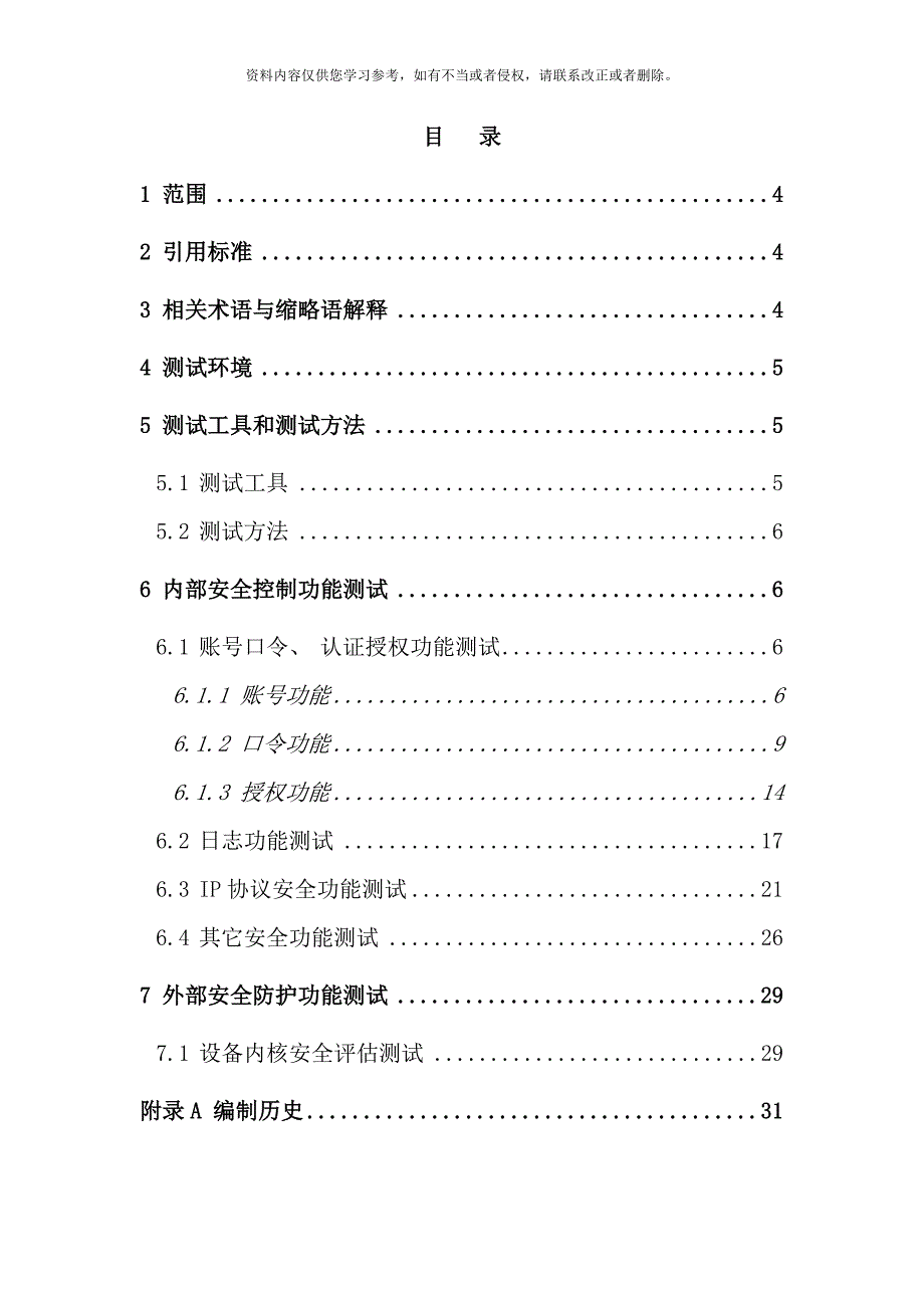 中国移动设备通用安全功能测试规范样本_第3页