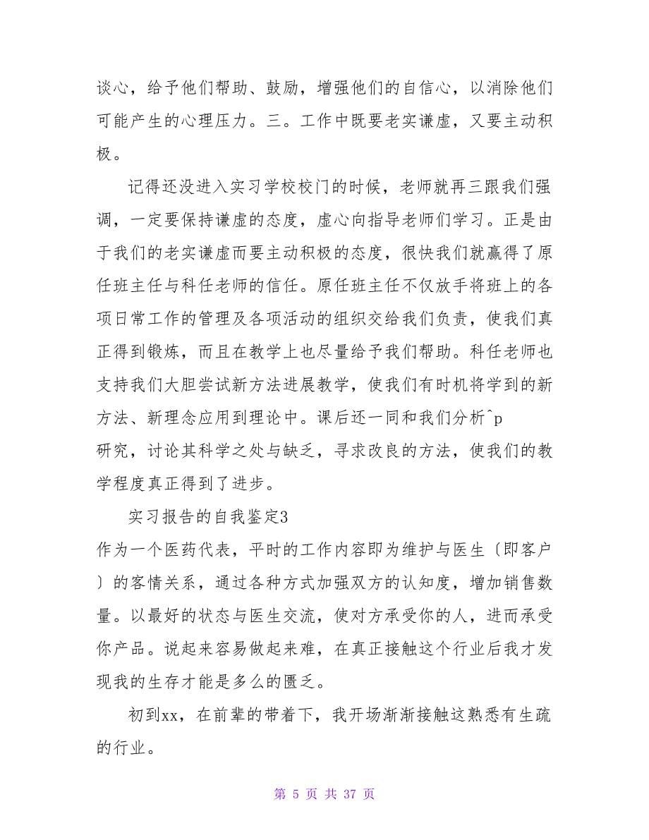 实习报告的自我鉴定.doc_第5页