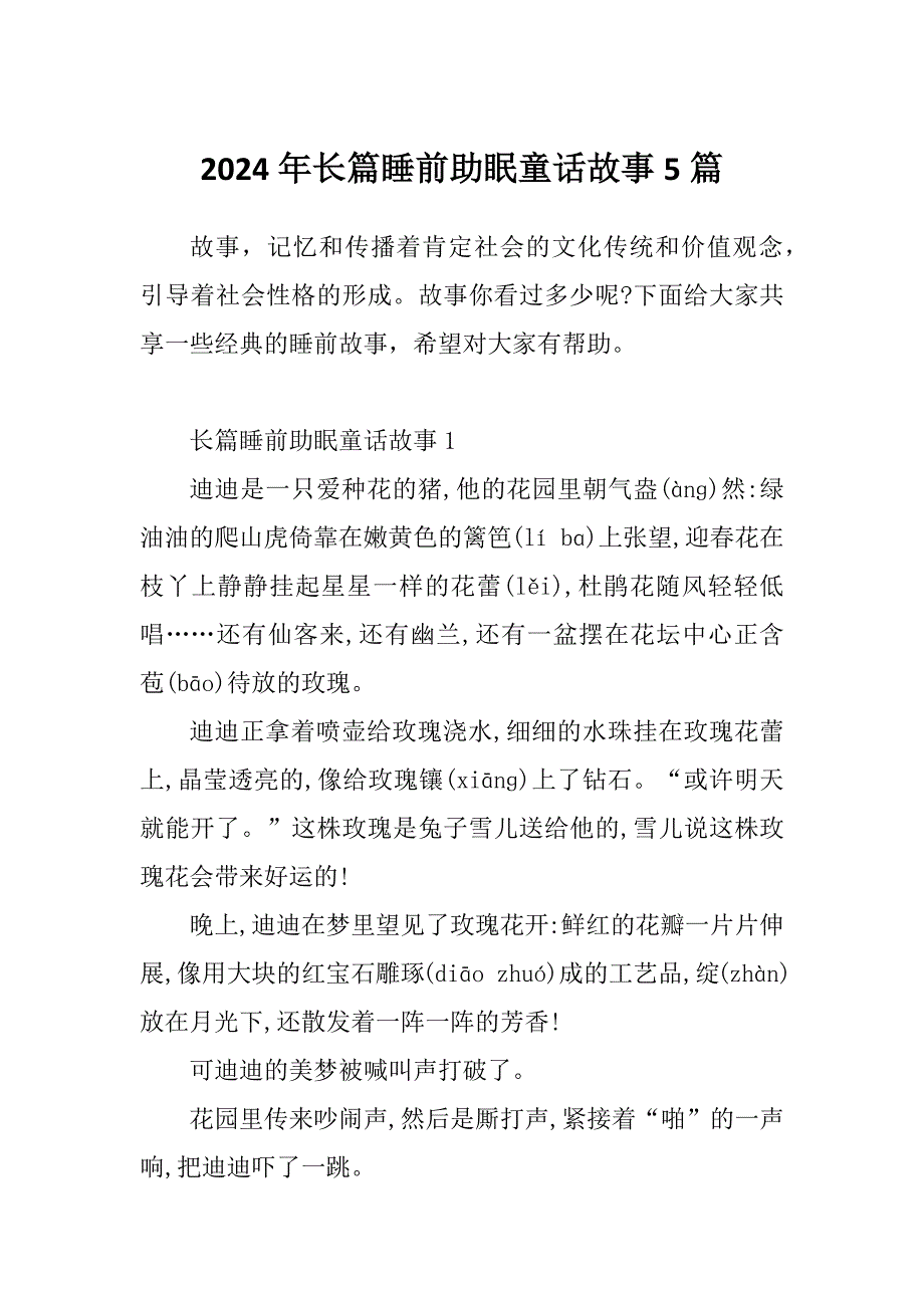 2024年长篇睡前助眠童话故事5篇_第1页
