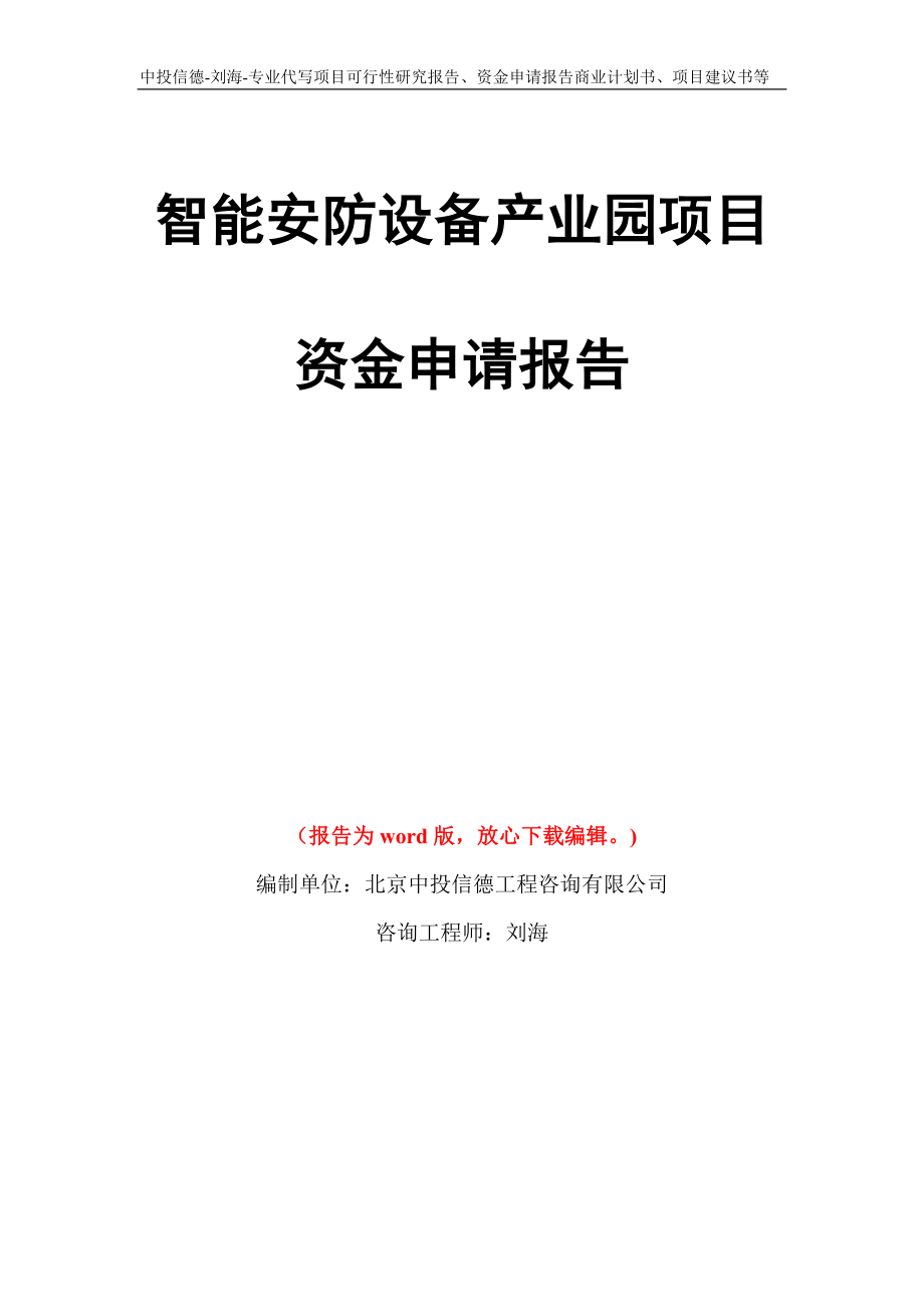 智能安防设备产业园项目资金申请报告模板_第1页