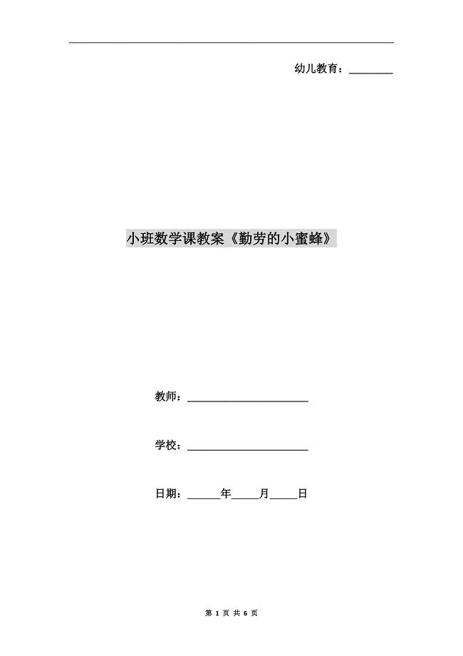 小班数学课教案《勤劳的小蜜蜂》.doc