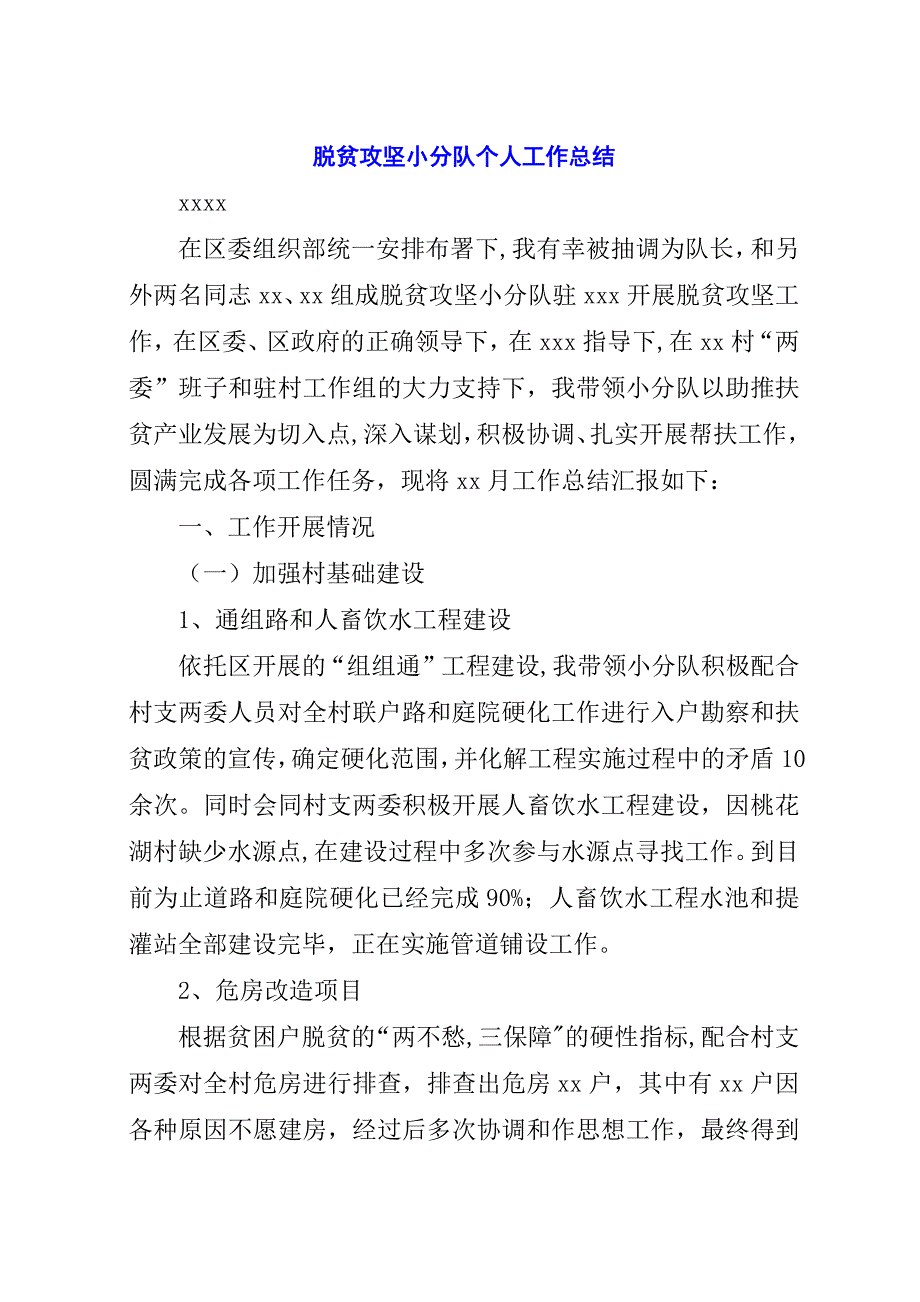 脱贫攻坚小分队个人工作总结.docx_第1页