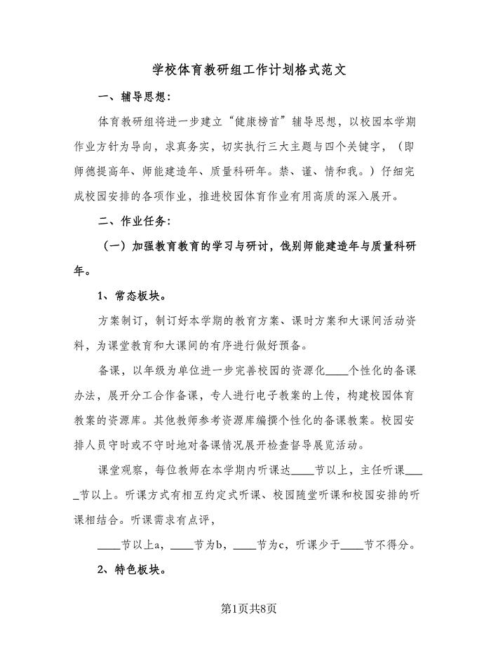 学校体育教研组工作计划格式范文（2篇）.doc