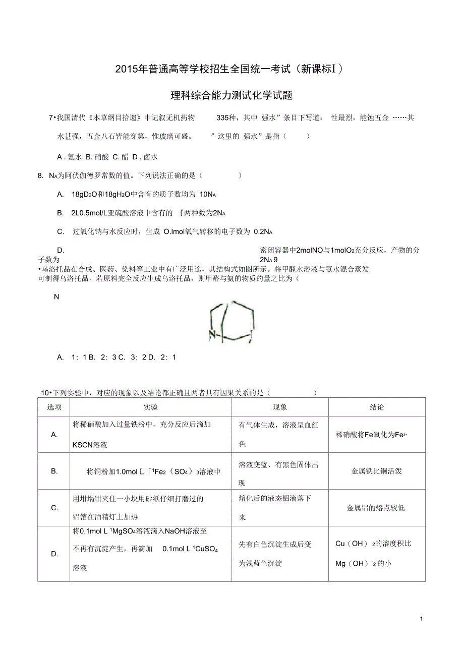 (完整word版)2015年新课标1理综化学试题及答案,推荐文档_第1页