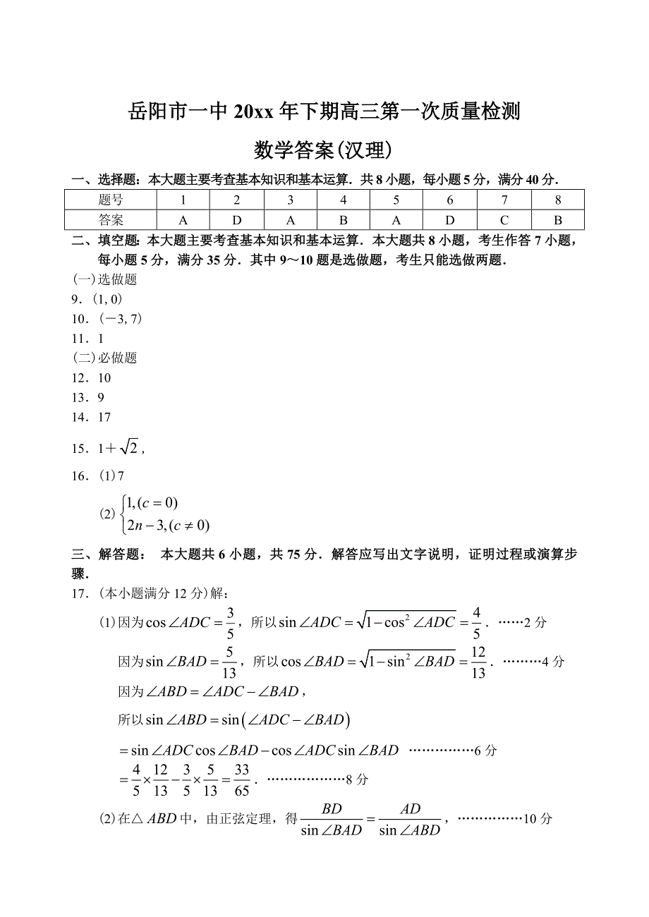 最新湖南省岳阳市一中上学期高三数学第一次质量检测考试试卷参考答案_第1页