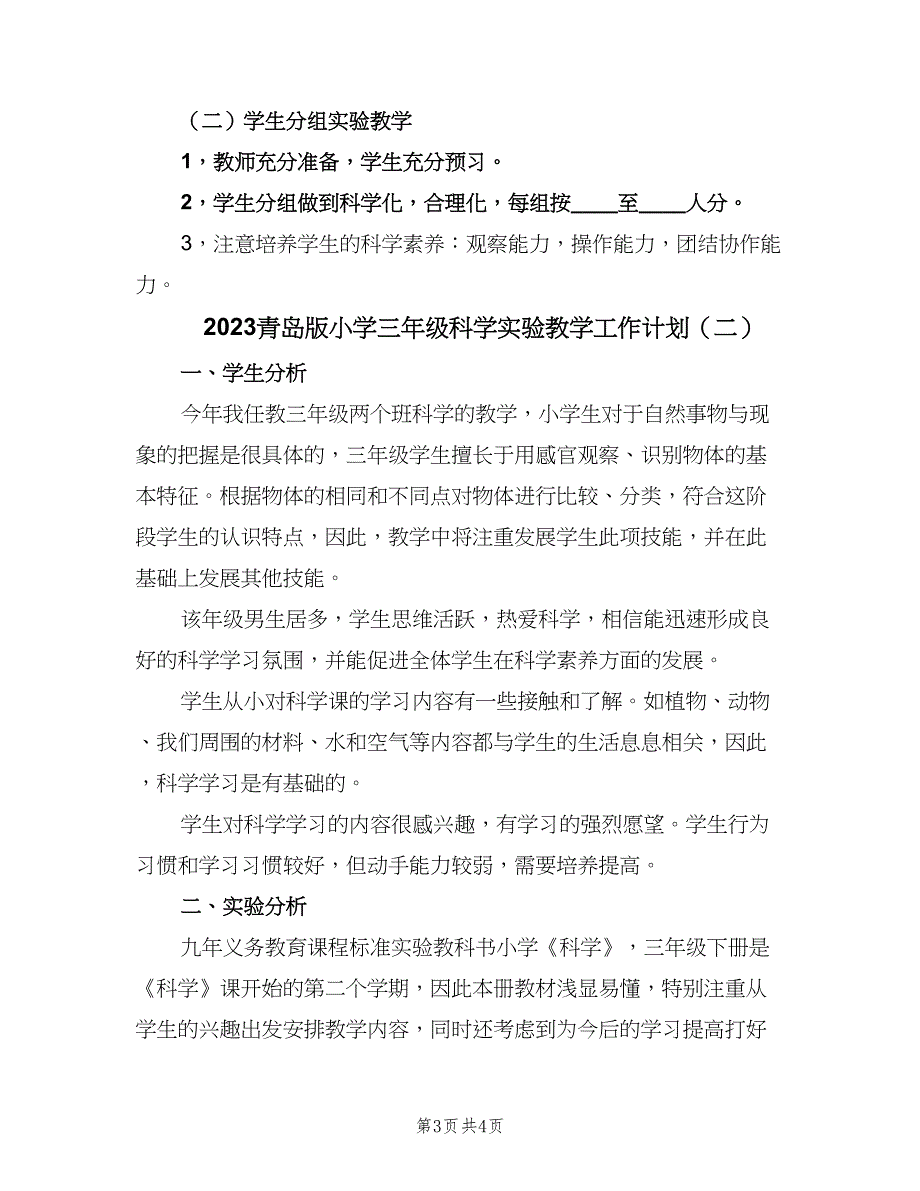 2023青岛版小学三年级科学实验教学工作计划（二篇）.doc_第3页