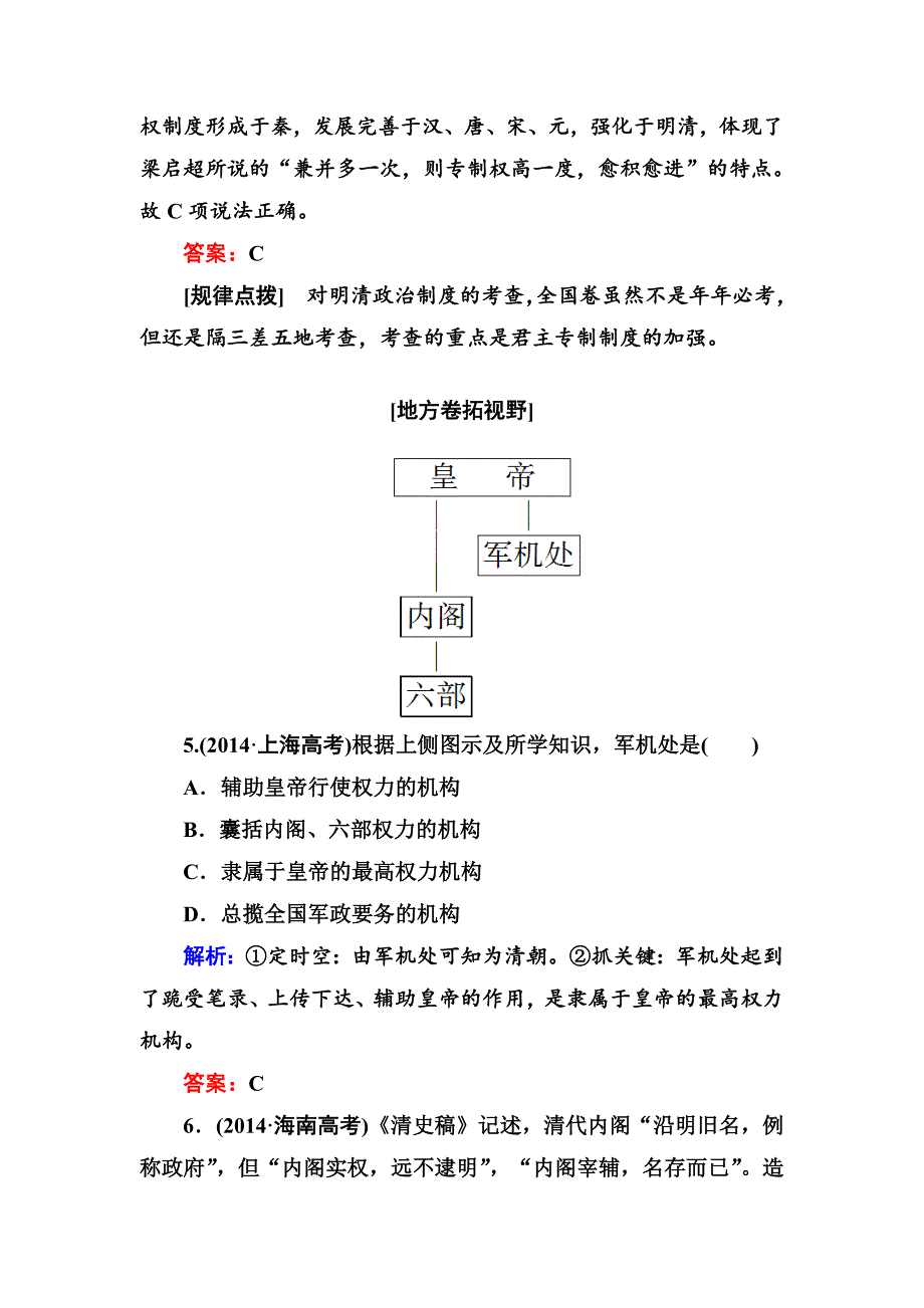 [最新]高考人教版新课标历史大配套练习：第4讲　明清君主专制的加强 含解析_第3页