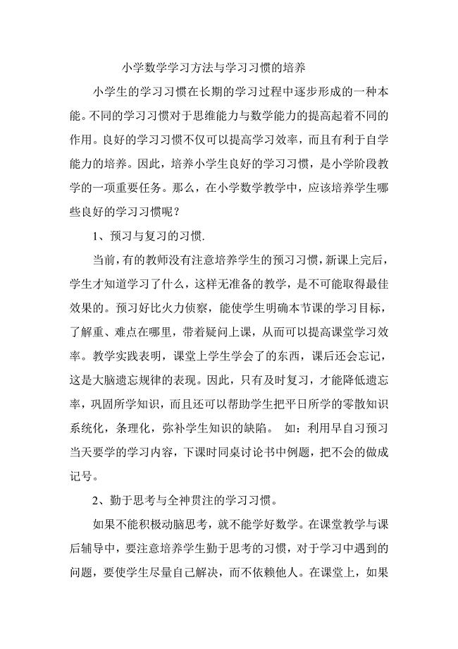 小学数学学习方法与学习习惯的培养.doc