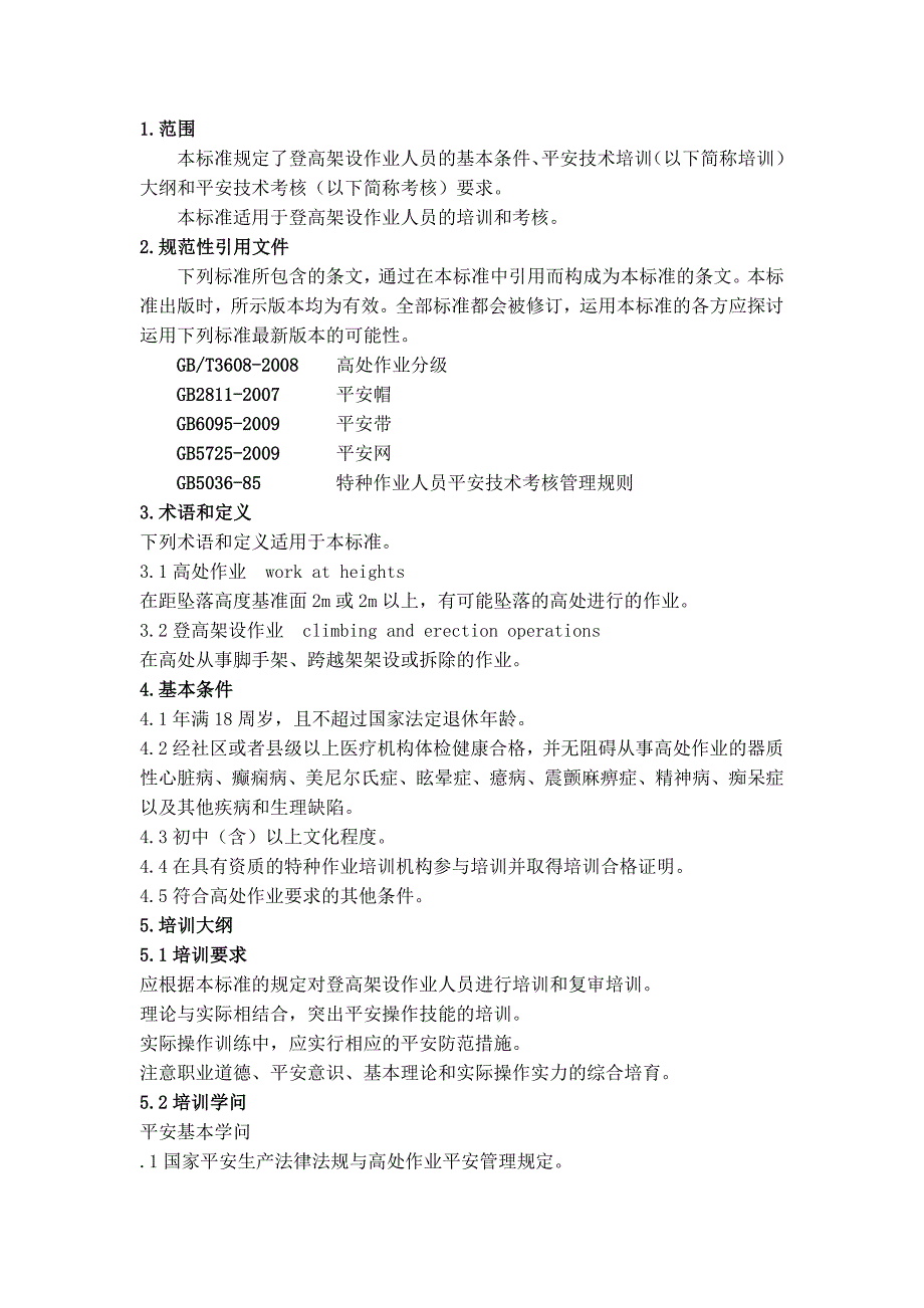 登高架设作业人员安全技术培训大纲和考核标准(2011年版)_第1页