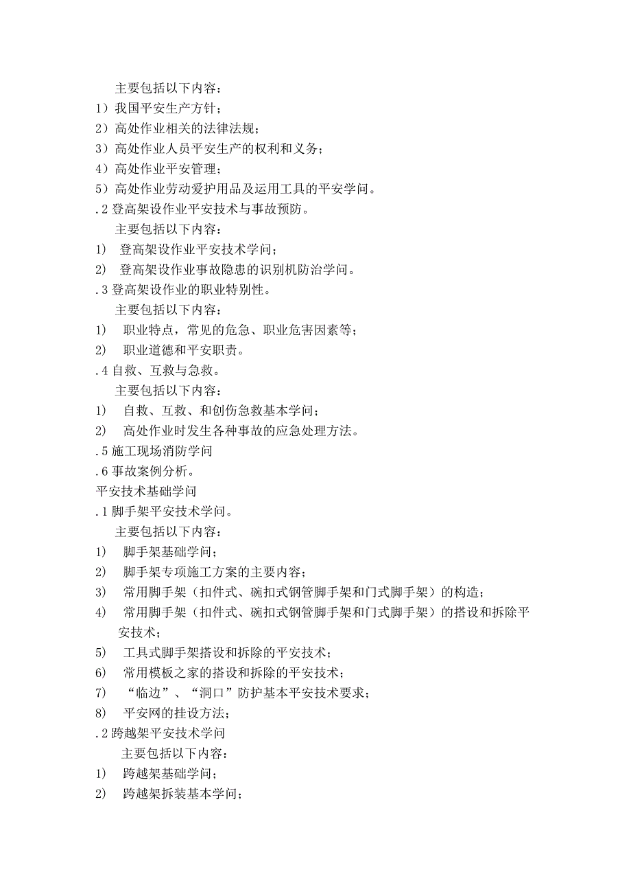 登高架设作业人员安全技术培训大纲和考核标准(2011年版)_第2页