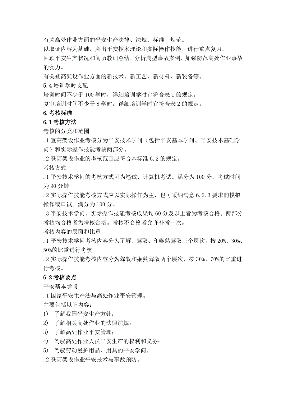 登高架设作业人员安全技术培训大纲和考核标准(2011年版)_第4页