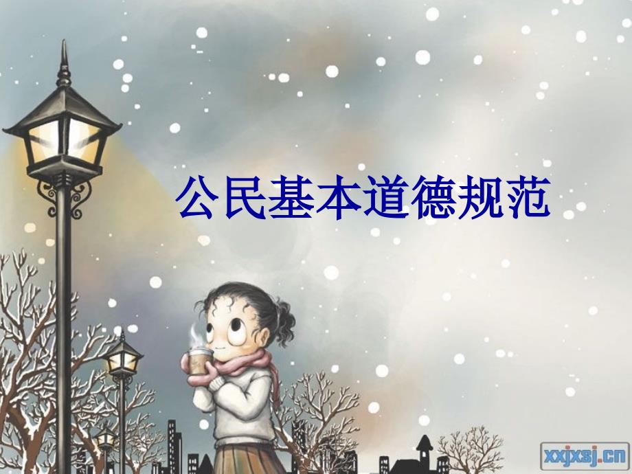 公民基本道德规范_第1页