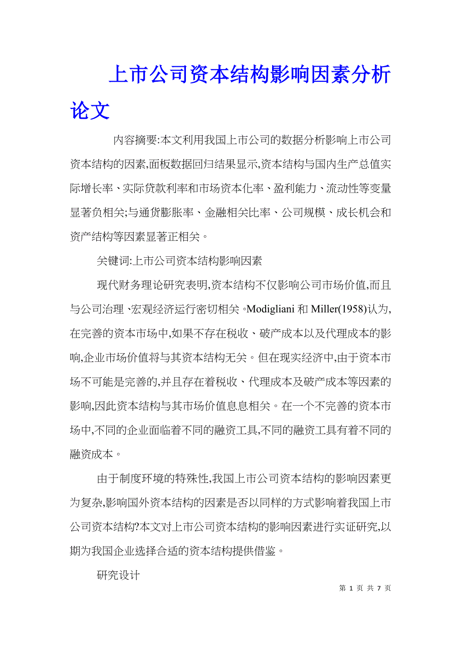 上市公司资本结构影响因素分析论文_第1页