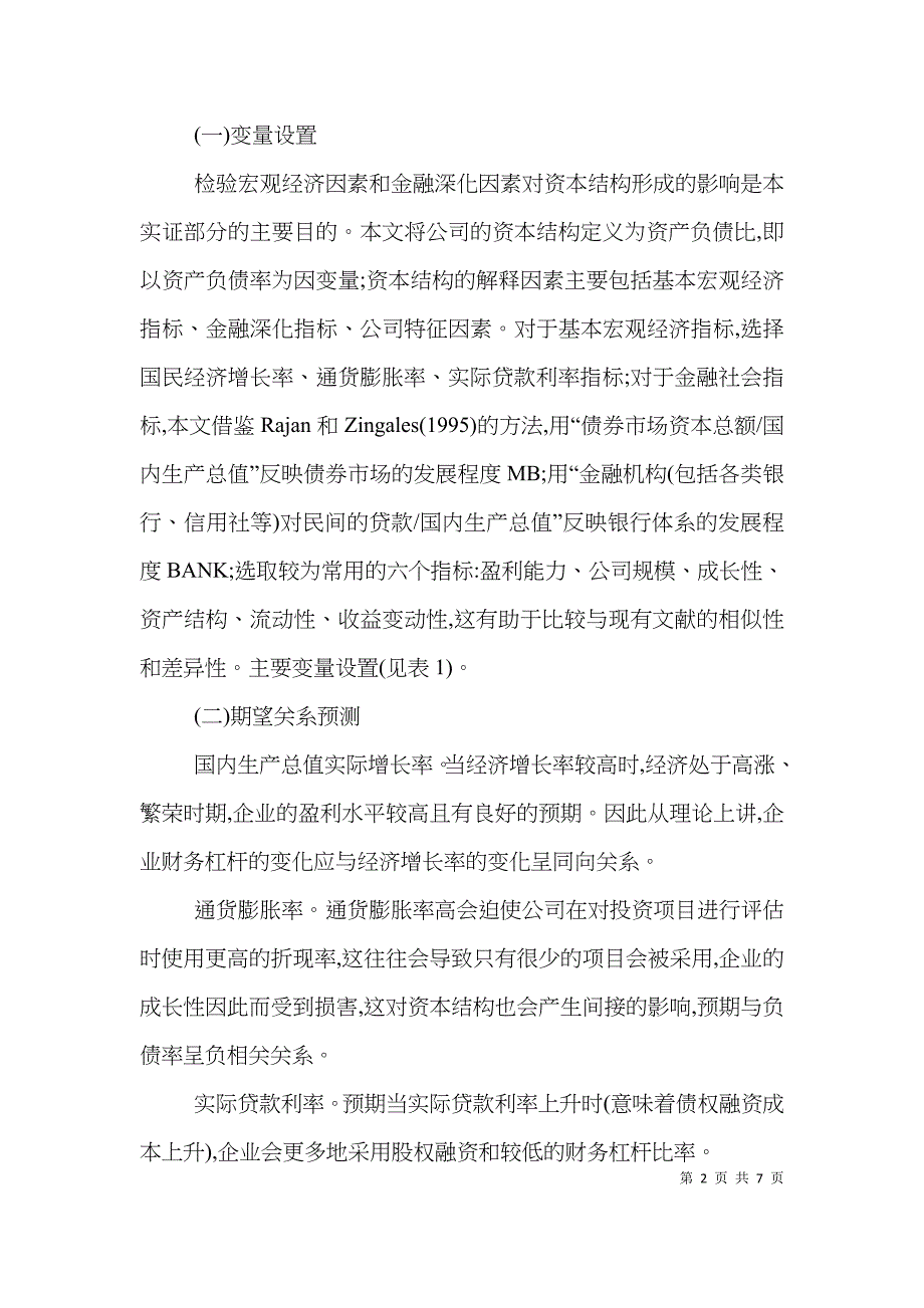 上市公司资本结构影响因素分析论文_第2页