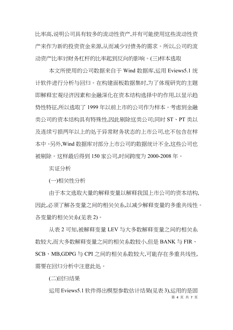 上市公司资本结构影响因素分析论文_第4页