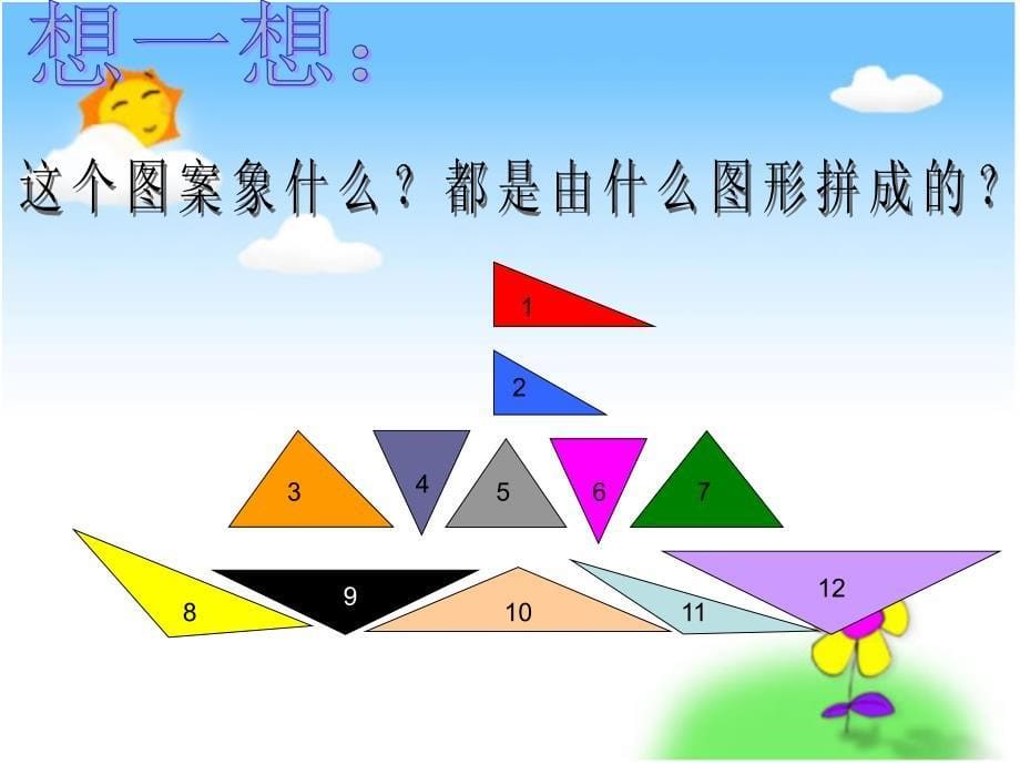 北师大版数学四年级下册三角形分类PPT课件_第5页