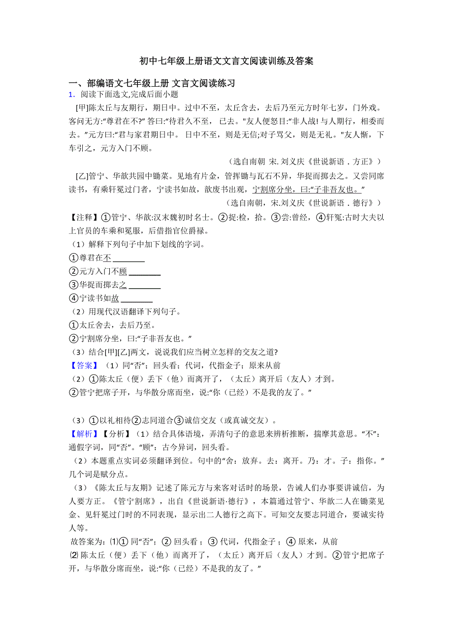 初中七年级上册语文文言文阅读训练及答案.doc_第1页