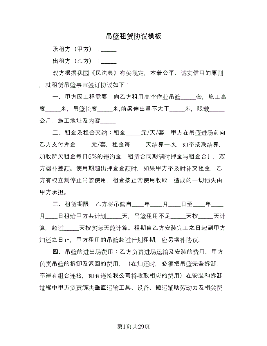 吊篮租赁协议模板（九篇）.doc_第1页