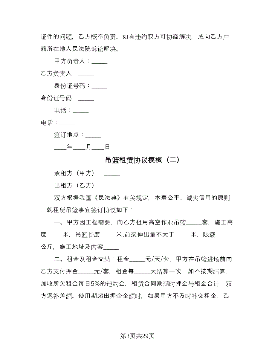 吊篮租赁协议模板（九篇）.doc_第3页