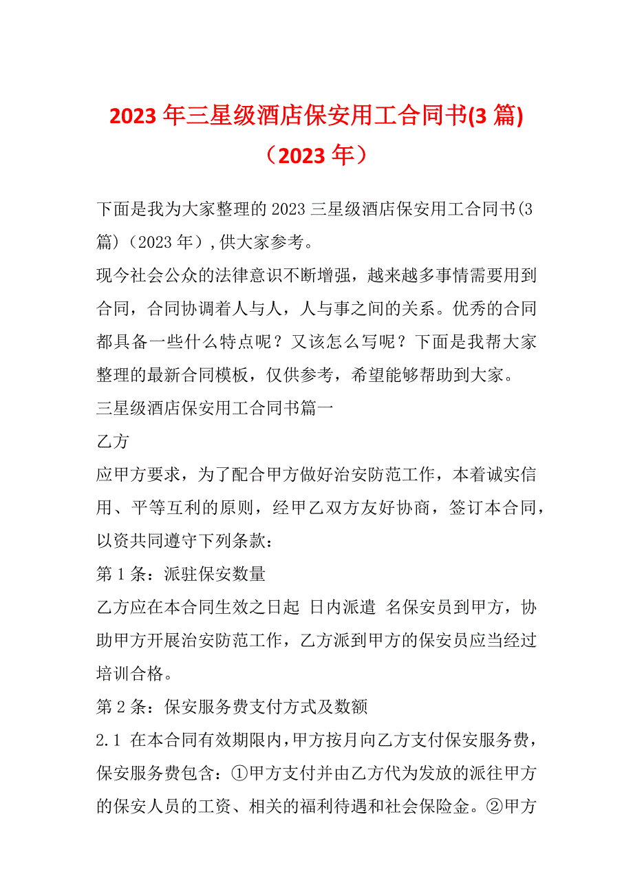 2023年三星级酒店保安用工合同书(3篇)（2023年）_第1页