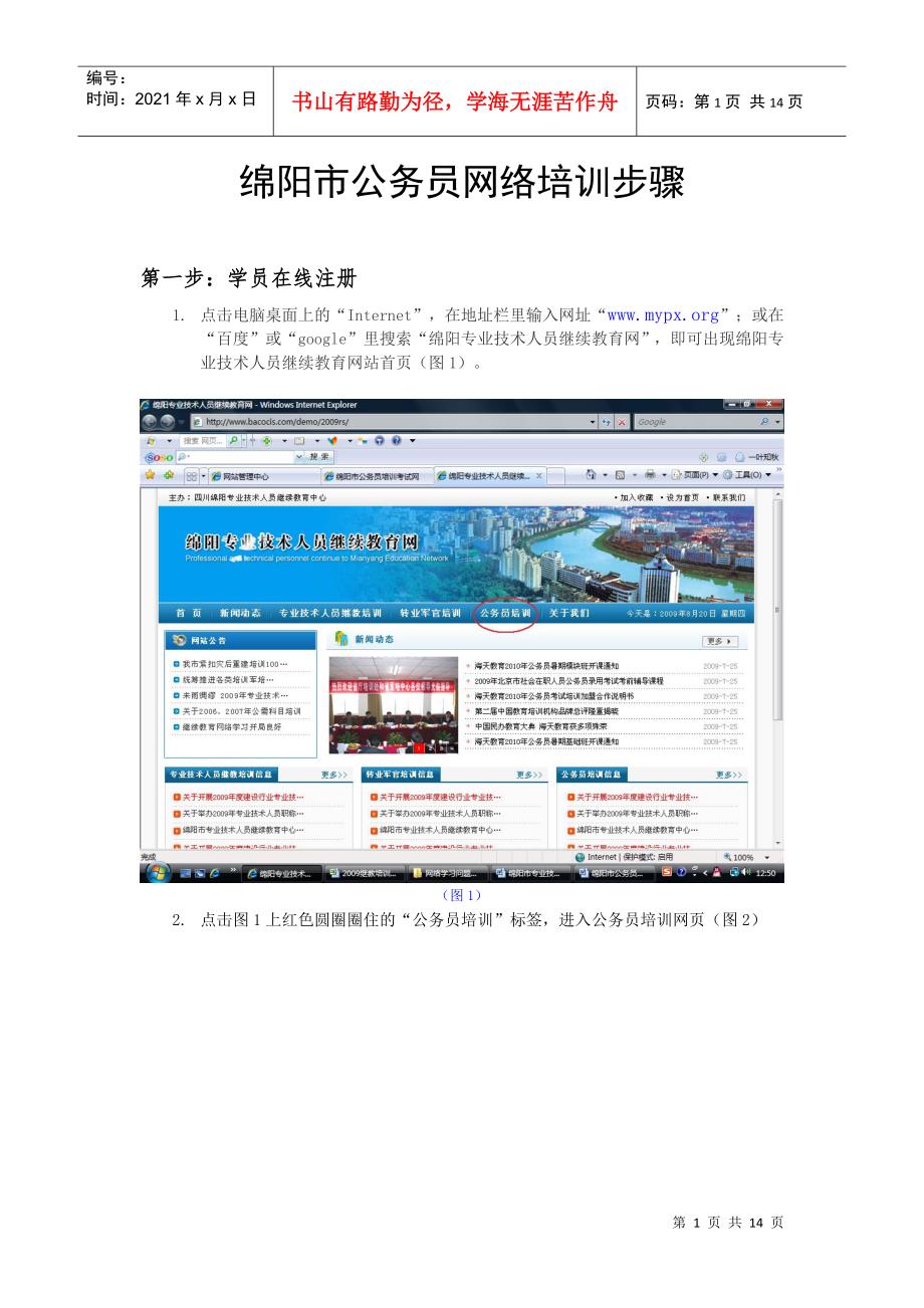 绵阳市公务员网络培训步骤doc-绵阳市公务员网络培训步骤_第1页