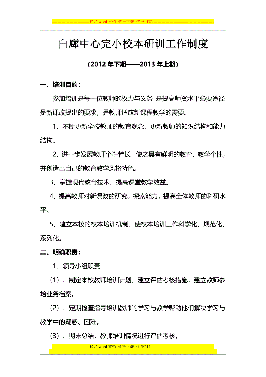 白廊中心完小校本研训工作制度.doc_第1页