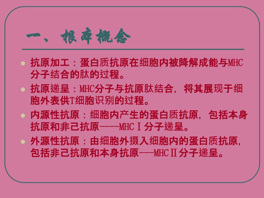 抗原的加工与递呈ppt课件_第4页