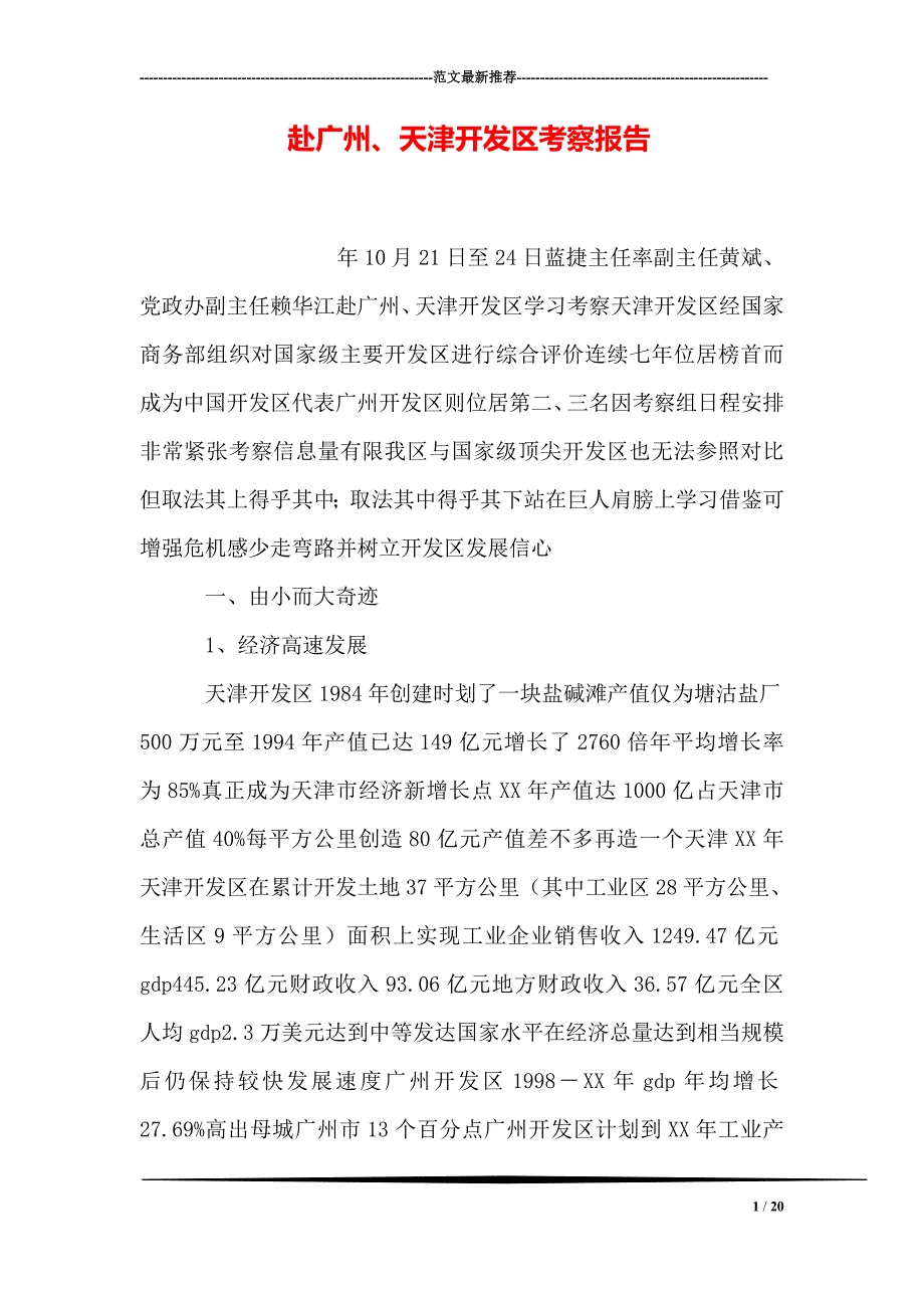 赴广州、天津开发区考察报告1_第1页