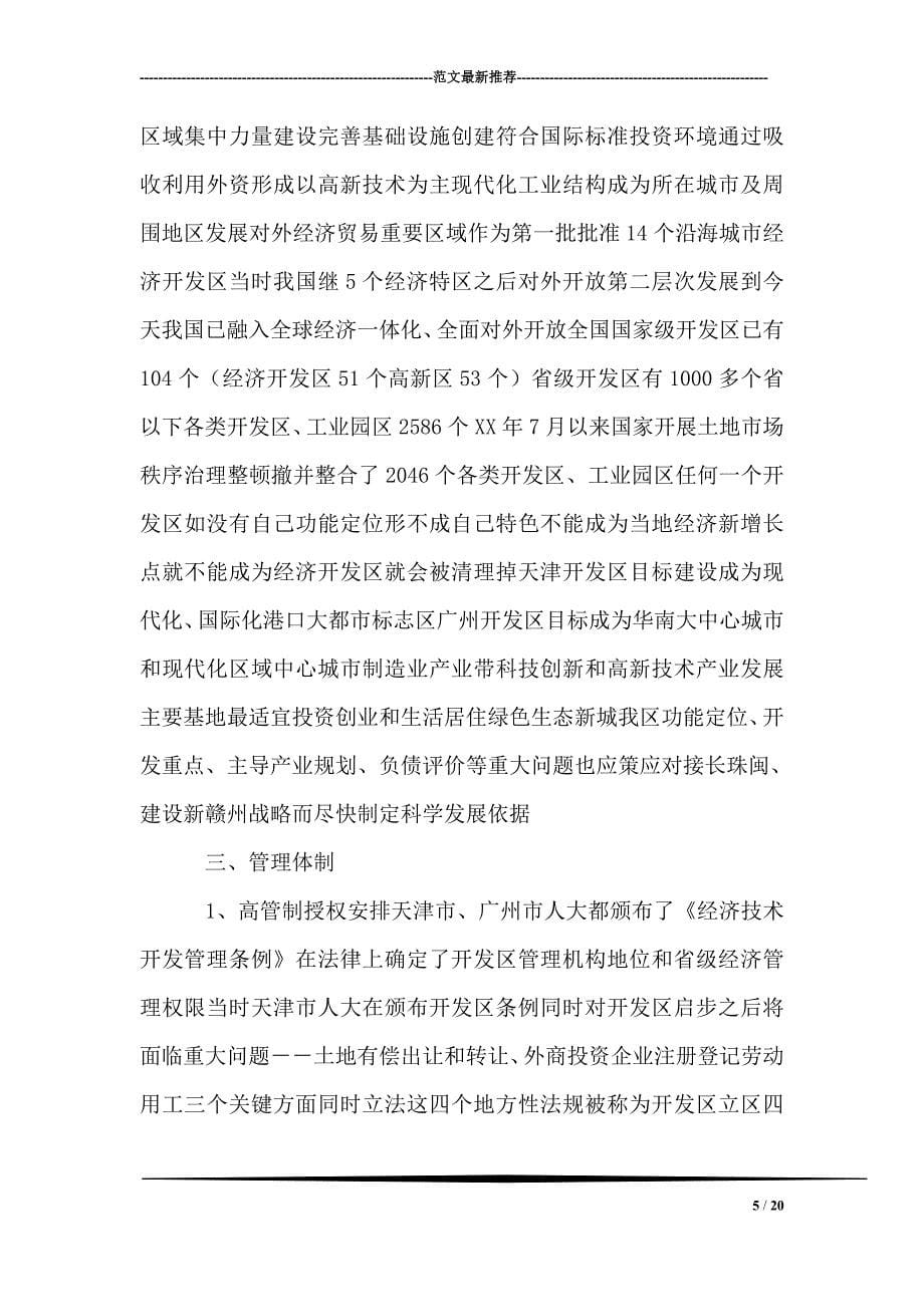 赴广州、天津开发区考察报告1_第5页