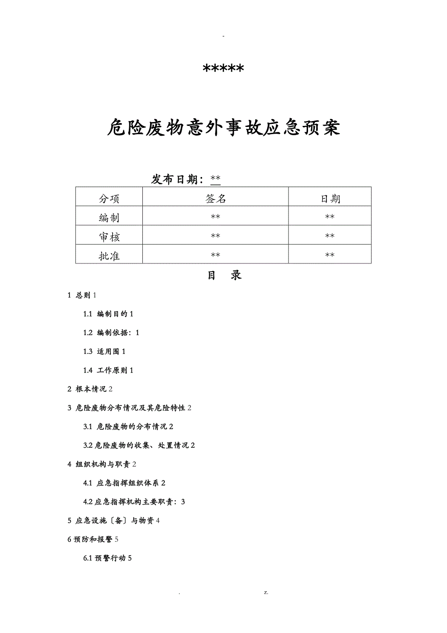 危险废物应急救援预案_第1页