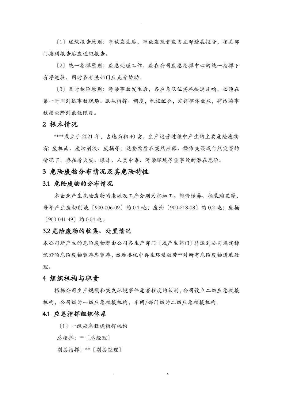 危险废物应急救援预案_第4页