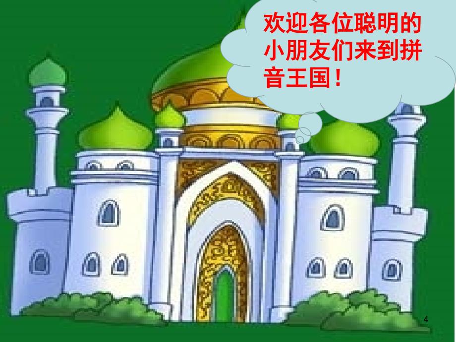 部编版小学语文一年级上册汉语拼音教学课堂PPT_第4页