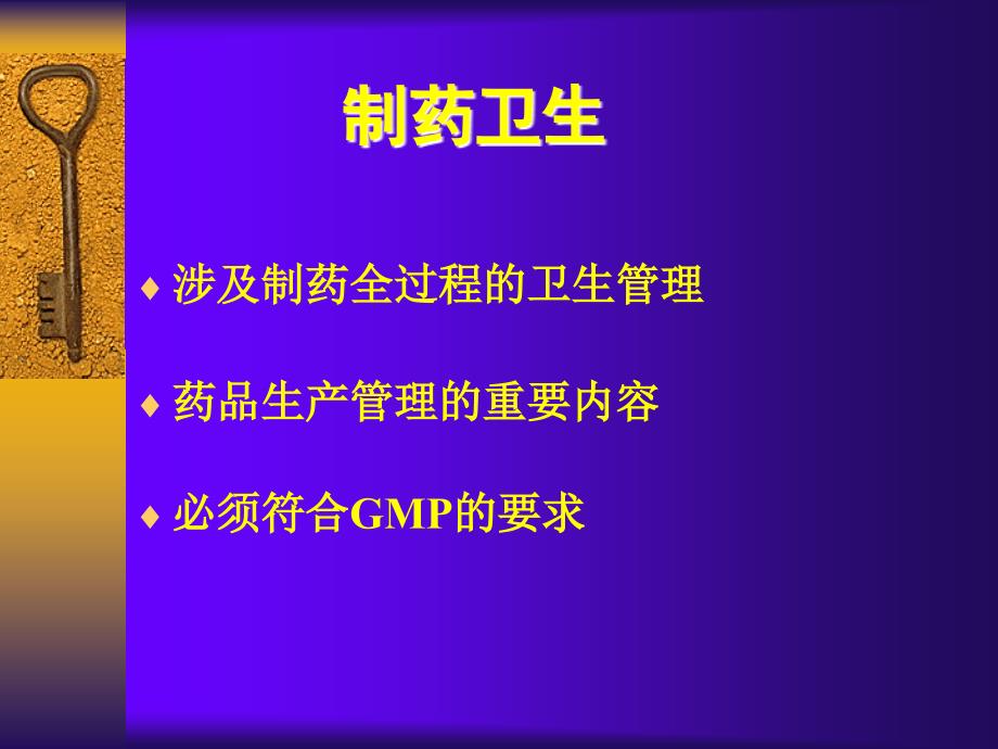 制药卫生课程讲义PPT课件_第4页