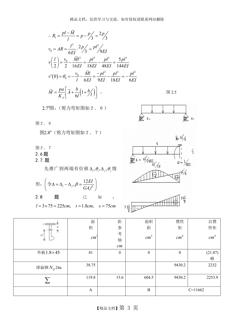 船舶结构力学课后题答案(上海交大版)_第3页