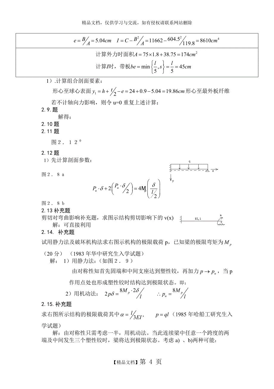 船舶结构力学课后题答案(上海交大版)_第4页