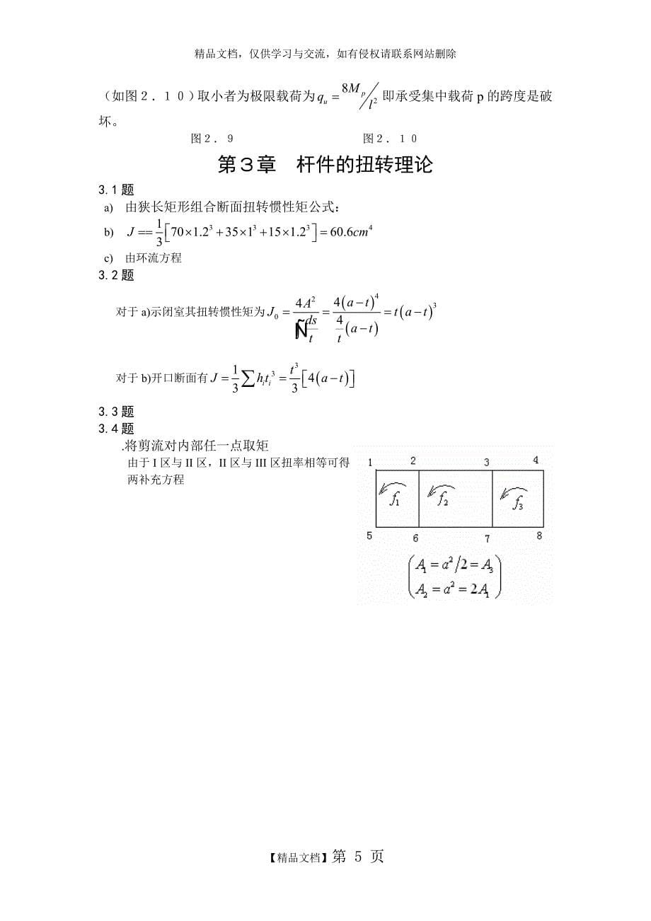 船舶结构力学课后题答案(上海交大版)_第5页