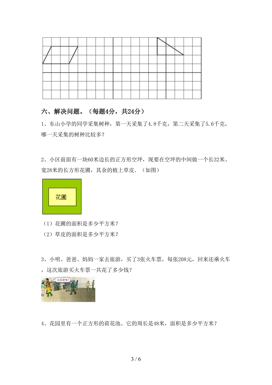 部编人教版三年级数学下册期末考试题附答案.doc_第3页