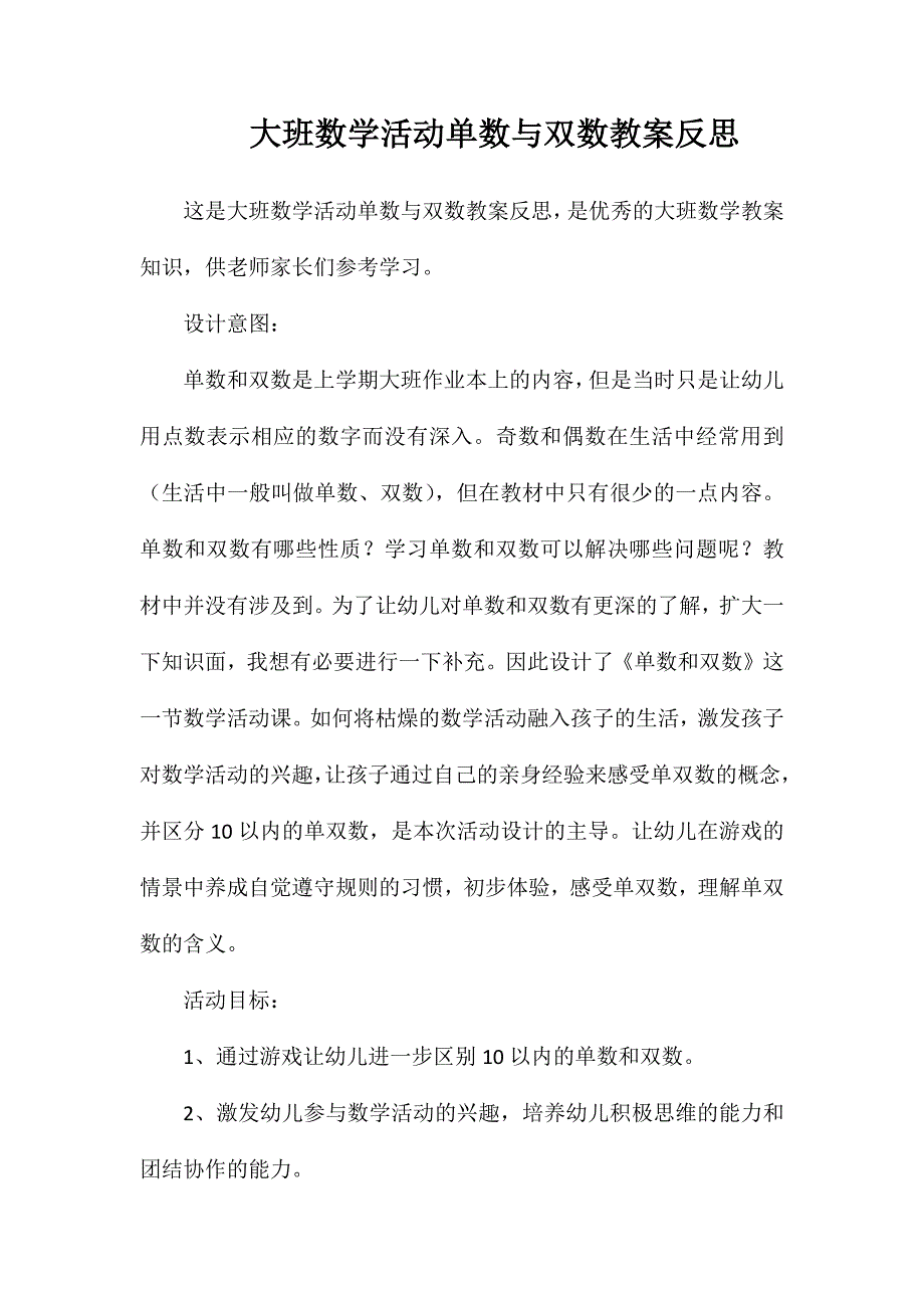 大班数学活动单数与双数教案反思_第1页