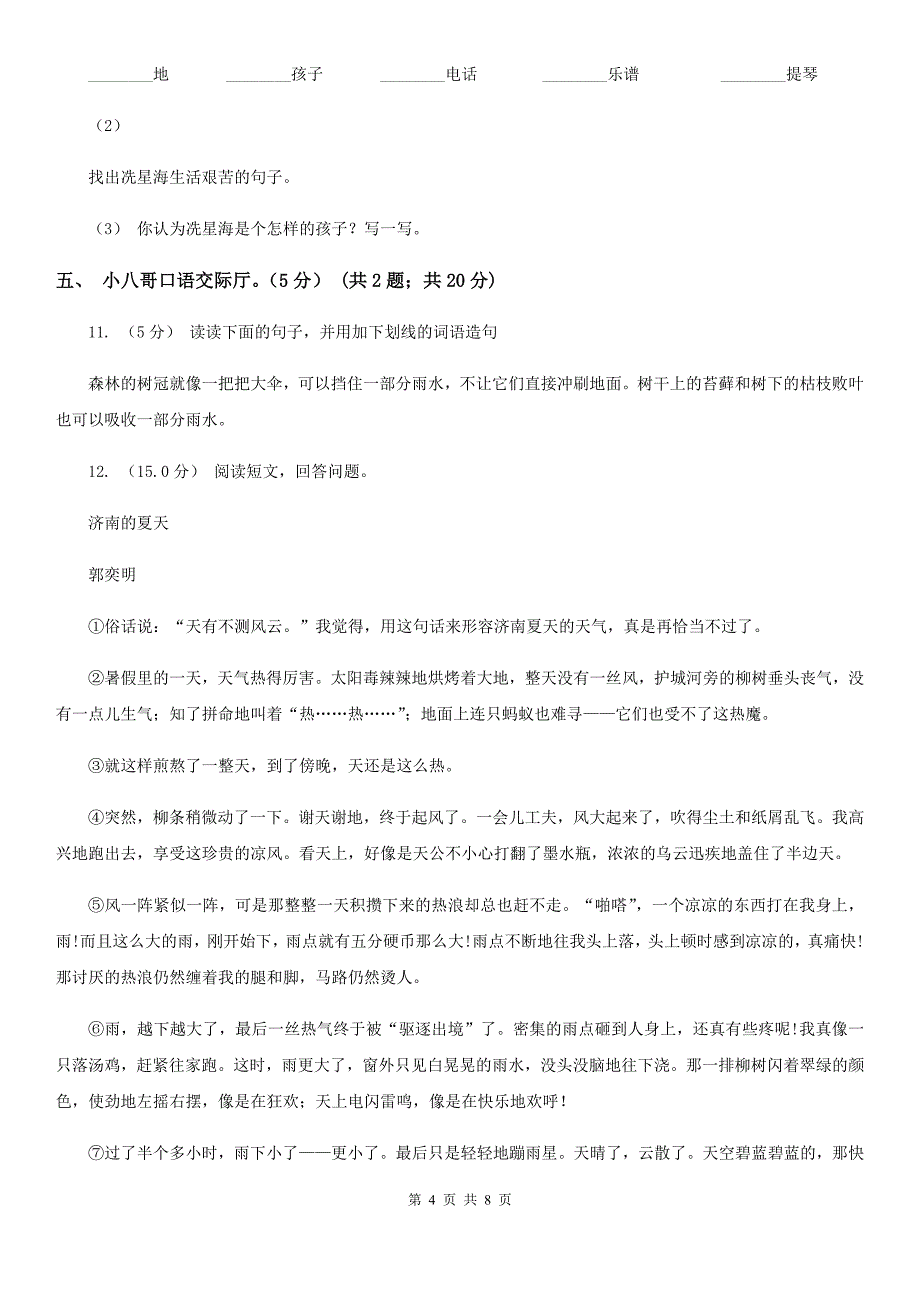 吉林省白城市2020版四年级下学期语文第一次月考试卷B卷_第4页