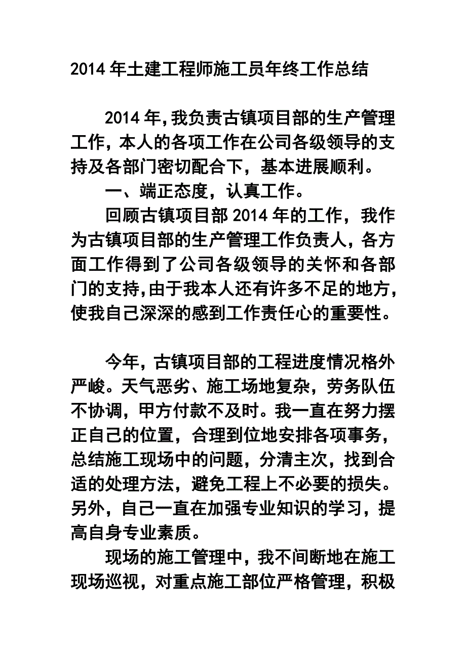 土建工程师施工员年终工作总结_第1页